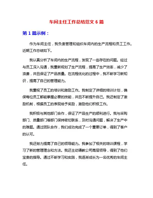 车间主任工作总结范文6篇