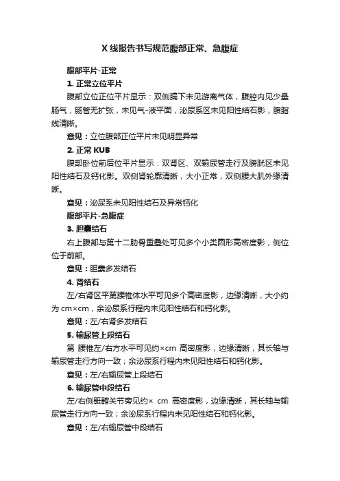 X线报告书写规范腹部正常、急腹症