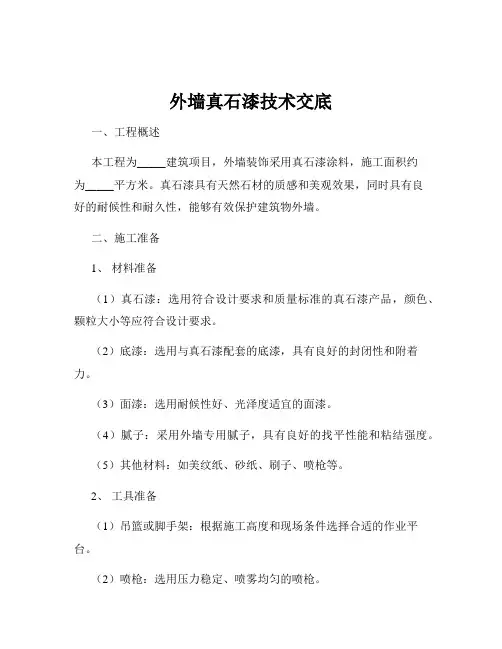 外墙真石漆技术交底