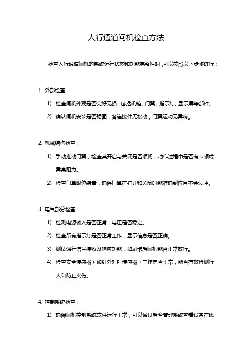 人行通道闸机检查方法