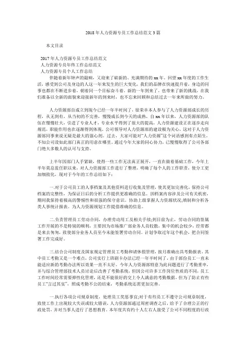 2018年人力资源专员工作总结范文3篇.doc