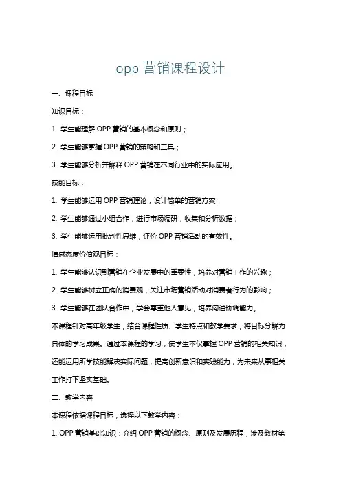 opp营销课程设计