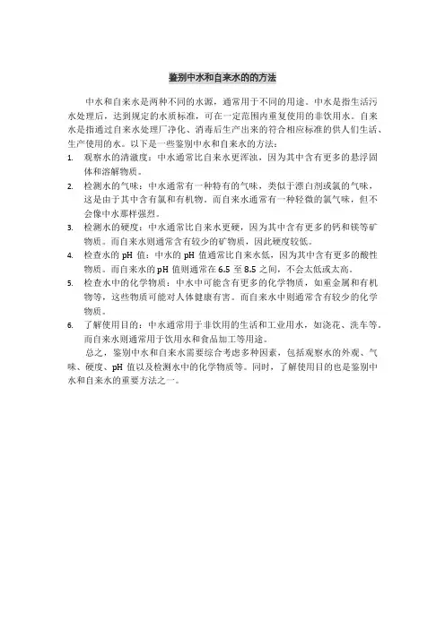 鉴别中水和自来水的的方法