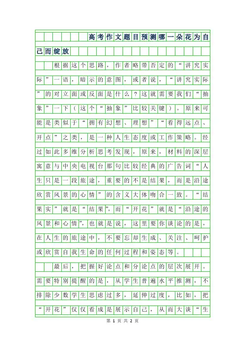 2019年高考作文题目预测-哪一朵花为自己而绽放