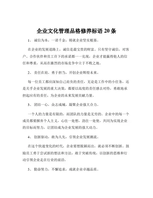 企业文化管理品格修养标语20条