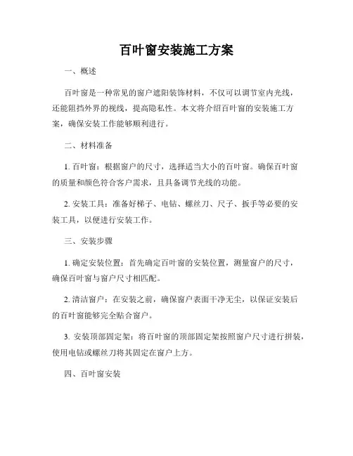 百叶窗安装施工方案