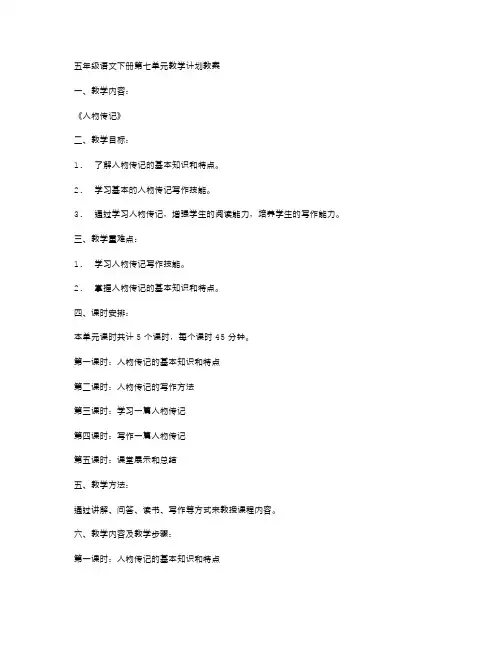 五年级语文下册第七单元教学计划教案
