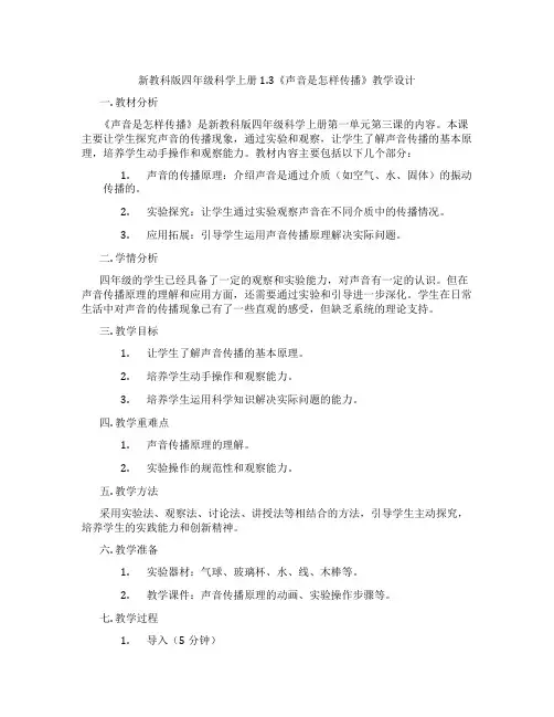 新教科版四年级科学上册1.3《声音是怎样传播》教学设计