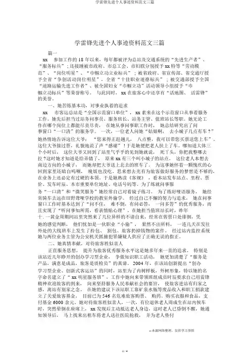 学雷锋先进个人事迹材料范文三篇