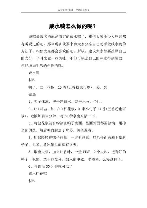 咸水鸭怎么做的呢？