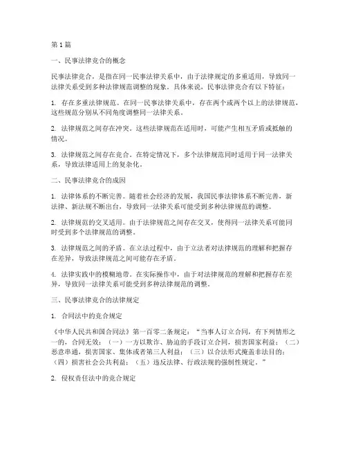 民事法律竞合_法律规定(3篇)