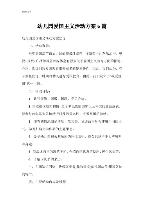 幼儿园爱国主义活动方案6篇