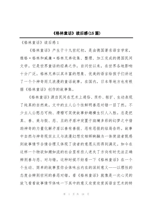 《格林童话》读后感(15篇)
