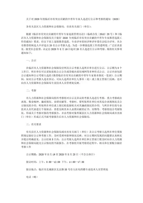 关于对2020年度临沂市有突出贡献的中青年专家人选进行公示和考察的通知(2020)