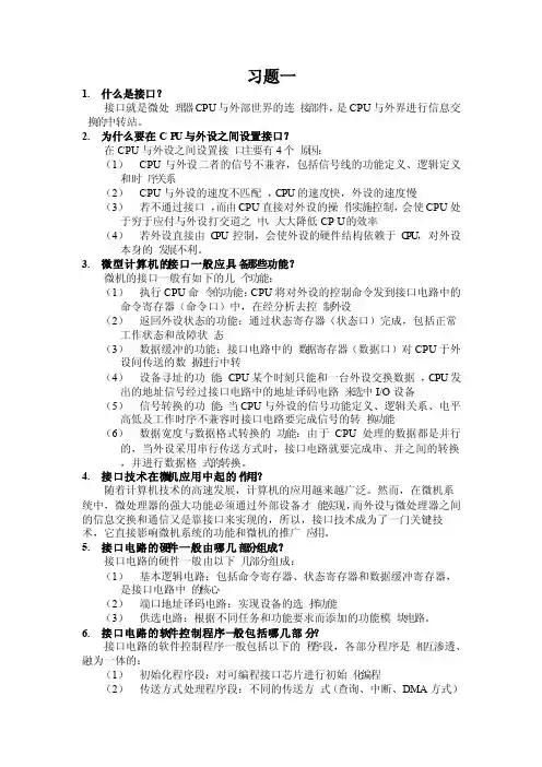 微型计算机接口技术及应用1-9章部分习题答案