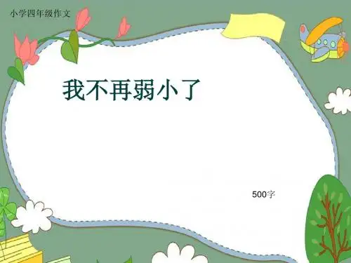 小学四年级作文《我不再弱小了》500字(共8页PPT)