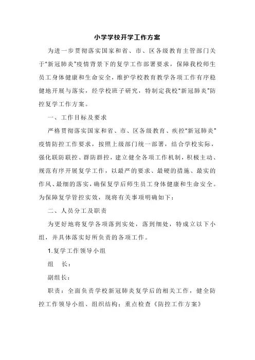 学校开学工作方案