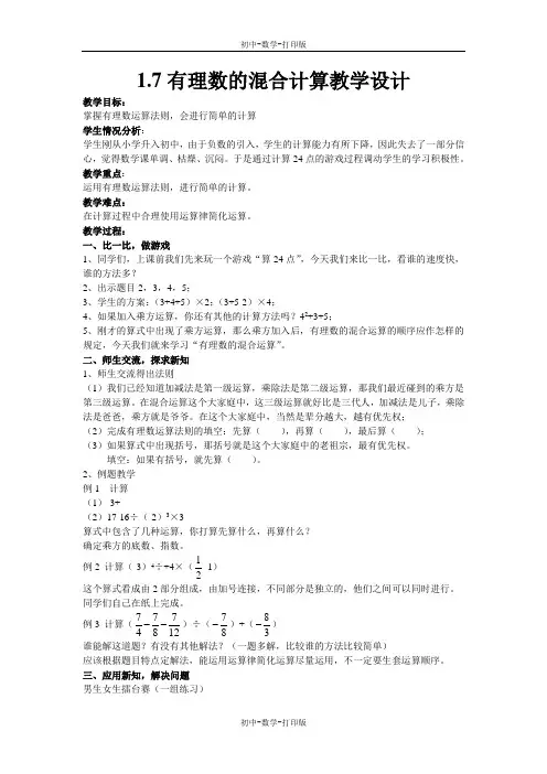 湘教版-数学-七年级上册-1.7有理数的混合运算 教学设计