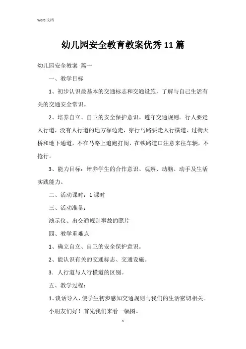 幼儿园安全教育教案11篇