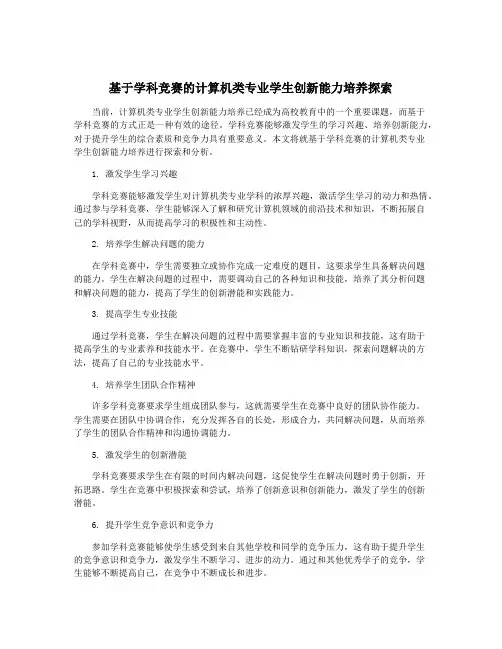 基于学科竞赛的计算机类专业学生创新能力培养探索