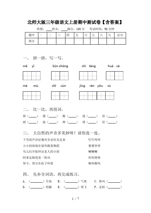 北师大版三年级语文上册期中测试卷【含答案】