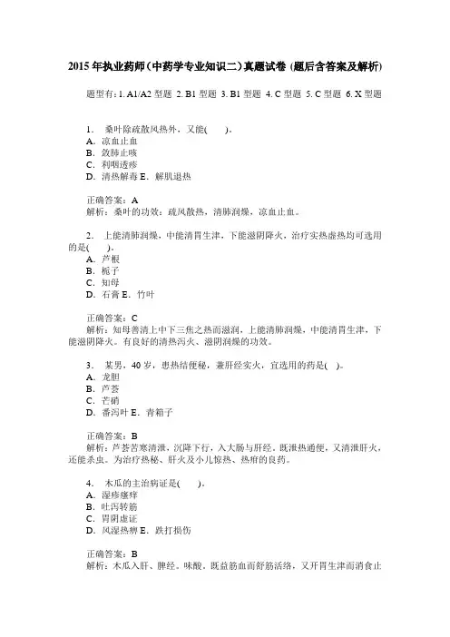 2015年执业药师(中药学专业知识二)真题试卷(题后含答案及解析)