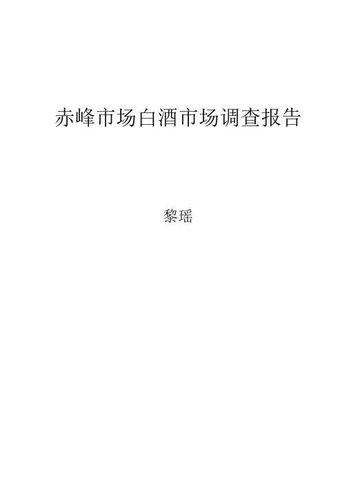 【免费下载】赤峰白酒市场调查报告