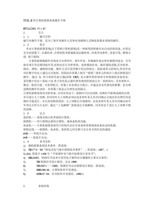 TYJL-II型计算机联锁系统操作手册