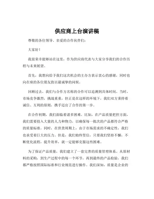 供应商上台演讲稿