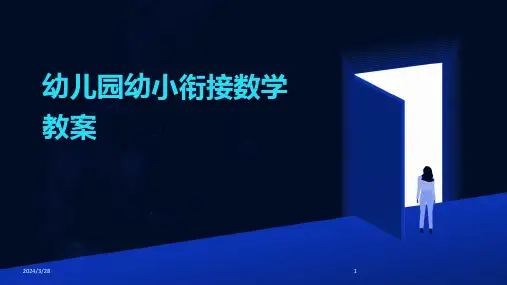 幼儿园幼小衔接数学教案-2024鲜版