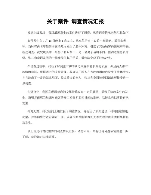 关于案件 调查情况汇报