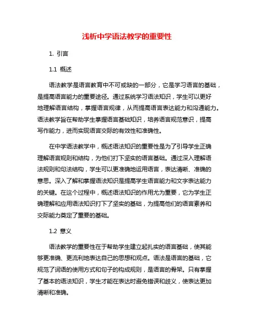 浅析中学语法教学的重要性