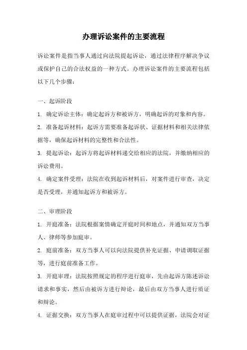 办理诉讼案件的主要流程