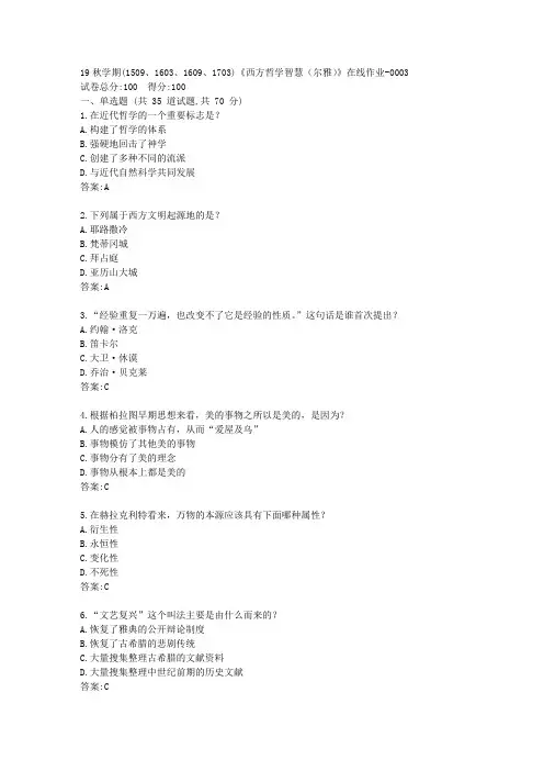 南开19秋学期(1509、1603、1609、1703)《西方哲学智慧(尔雅)》在线作业【满分答案】