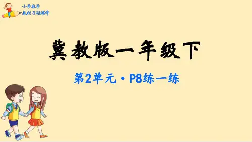 一年级【下】册数学-第2单元认识钟表-冀教版(13张ppt)公开课课件