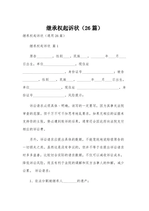 继承权起诉状(26篇)