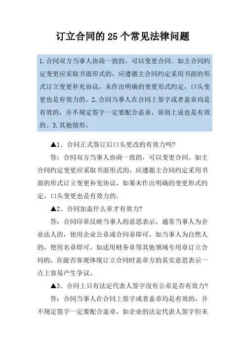 订立合同的25个常见法律问题