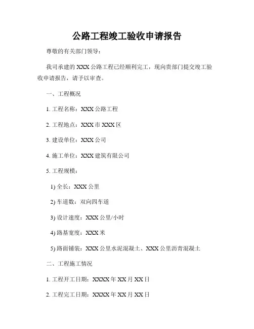公路工程竣工验收申请报告