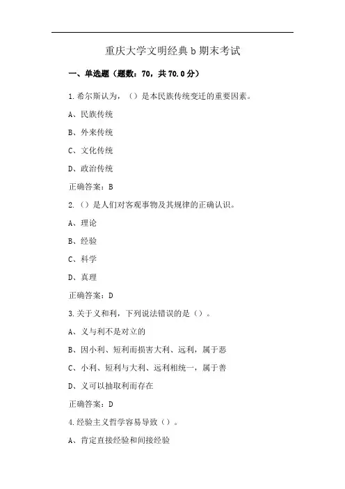 重庆大学文明经典b期末考试