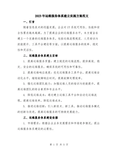 2023年运维服务体系建立实施方案范文