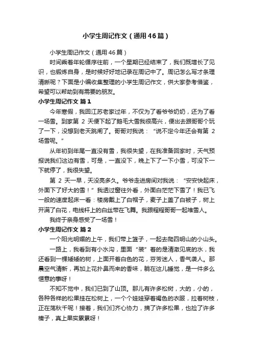 小学生周记作文（通用46篇）