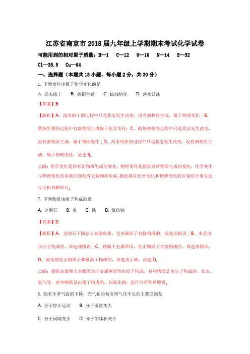 江苏省南京市2018届九年级上学期期末考试化学试卷(解析版)