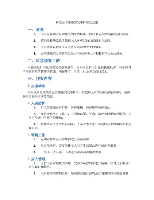 科室医院感染突发事件应急预案