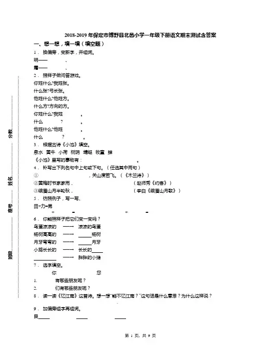 2018-2019年保定市博野县北邑小学一年级下册语文期末测试含答案