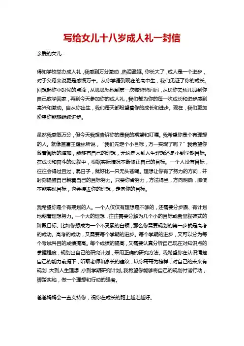 写给女儿十八岁成人礼一封信