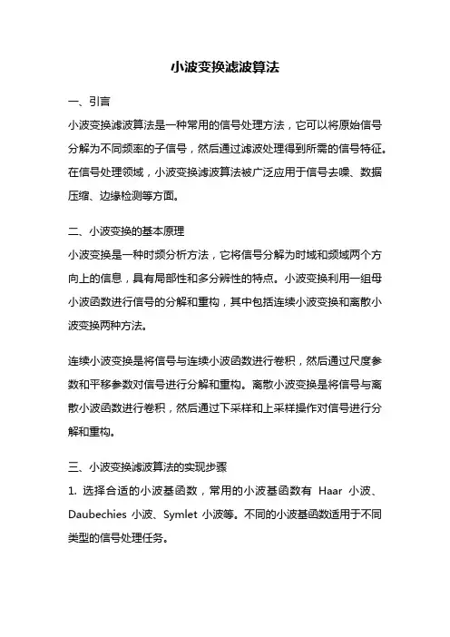 小波变换滤波算法