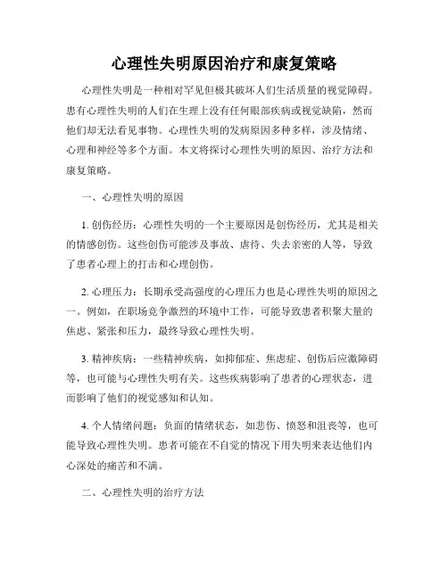 心理性失明原因治疗和康复策略
