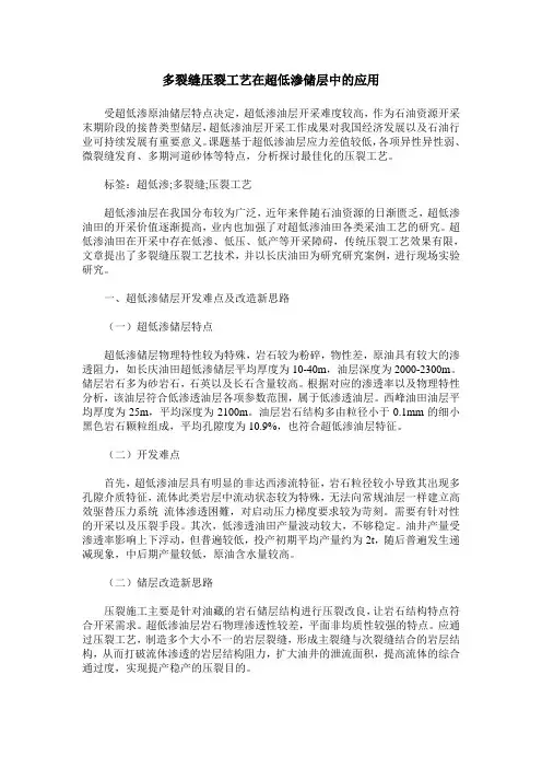多裂缝压裂工艺在超低渗储层中的应用