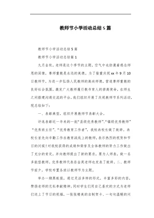 教师节小学活动总结5篇