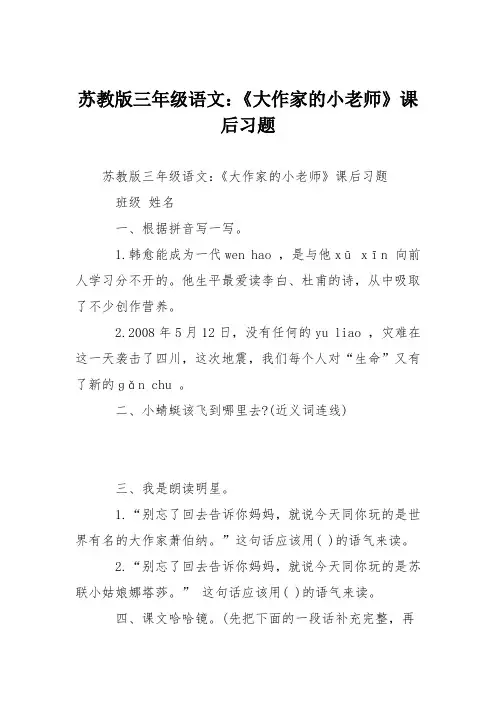 苏教版三年级语文：《大作家的小老师》课后习题